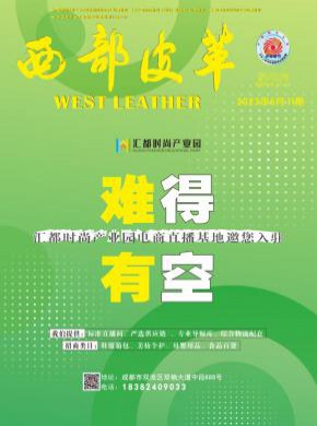 西部皮革期刊